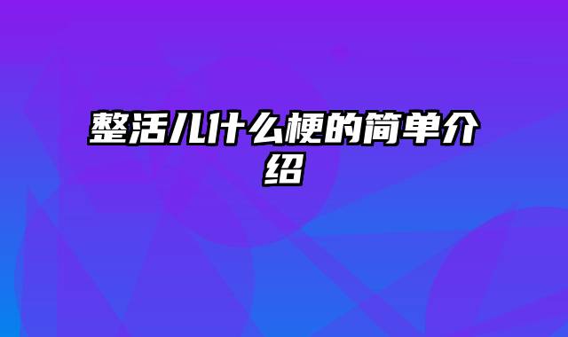 整活儿什么梗的简单介绍