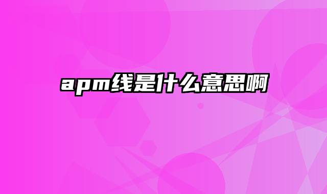 apm线是什么意思啊