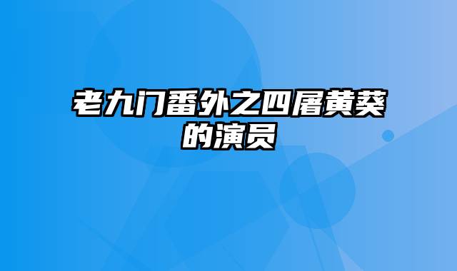 老九门番外之四屠黄葵的演员