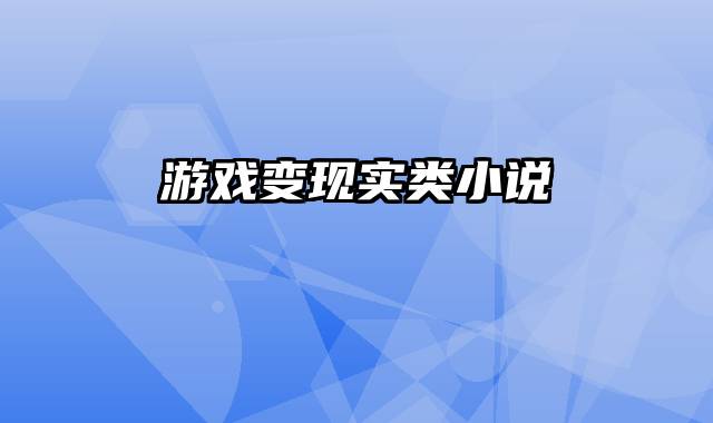 游戏变现实类小说