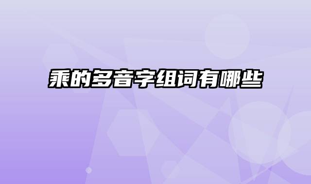 乘的多音字组词有哪些