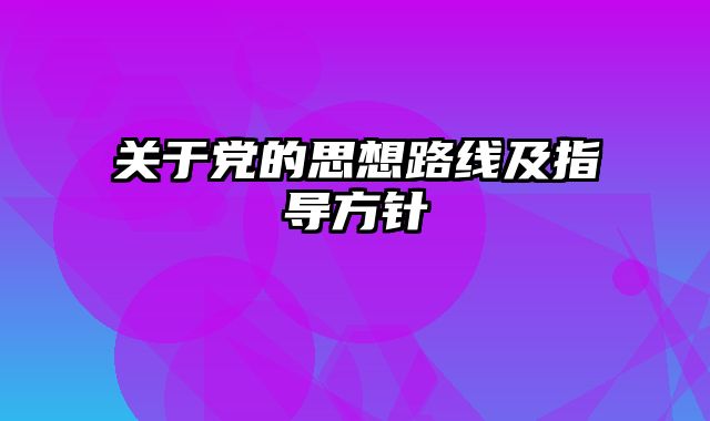 关于党的思想路线及指导方针