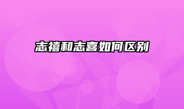 志禧和志喜如何区别