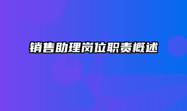 销售助理岗位职责概述