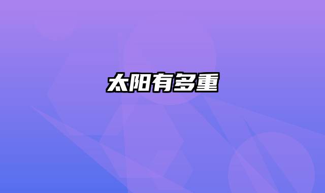 太阳有多重