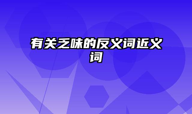 有关乏味的反义词近义词