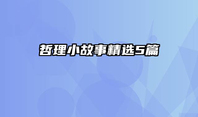 哲理小故事精选5篇