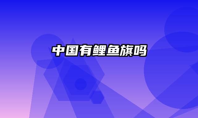 中国有鲤鱼旗吗