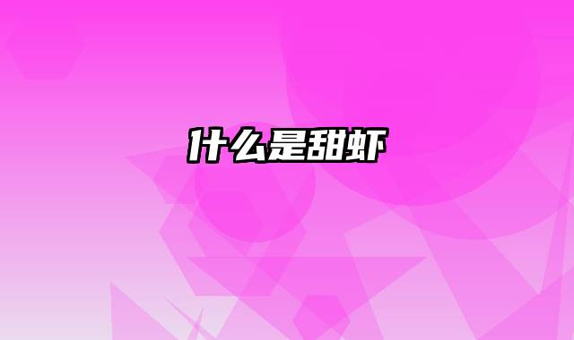 什么是甜虾
