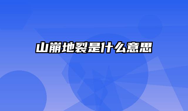 山崩地裂是什么意思