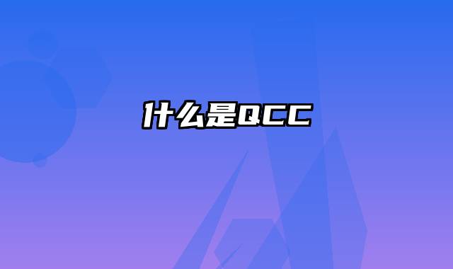 什么是QCC