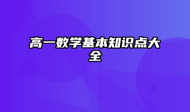 高一数学基本知识点大全