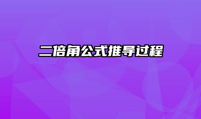 二倍角公式推导过程