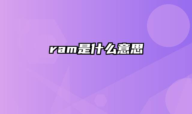 ram是什么意思