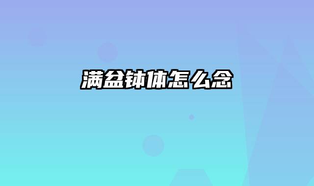 满盆钵体怎么念