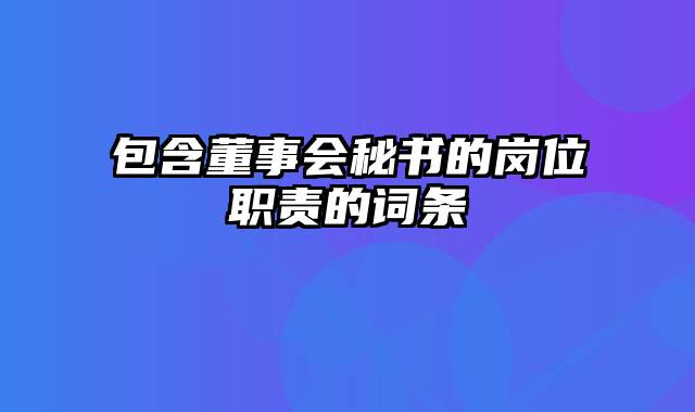 包含董事会秘书的岗位职责的词条