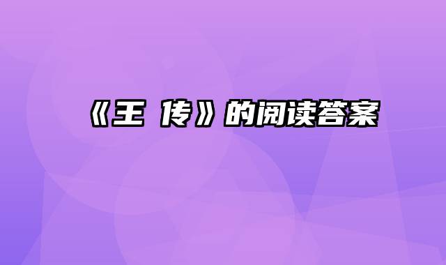 《王珪传》的阅读答案