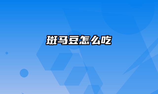 斑马豆怎么吃