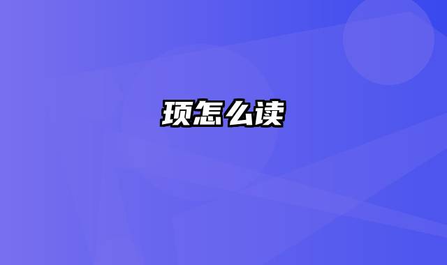 顼怎么读
