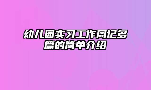 幼儿园实习工作周记多篇的简单介绍