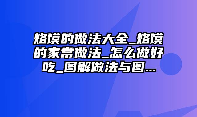 烙馍的做法大全_烙馍的家常做法_怎么做好吃_图解做法与图...