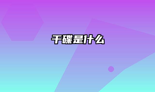 干碟是什么