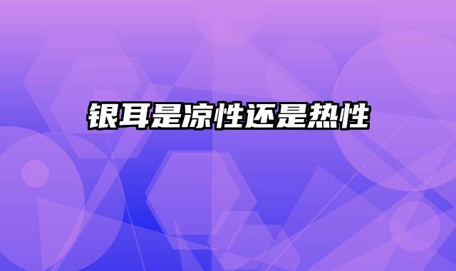 银耳是凉性还是热性