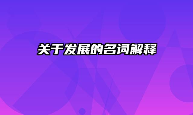 关于发展的名词解释