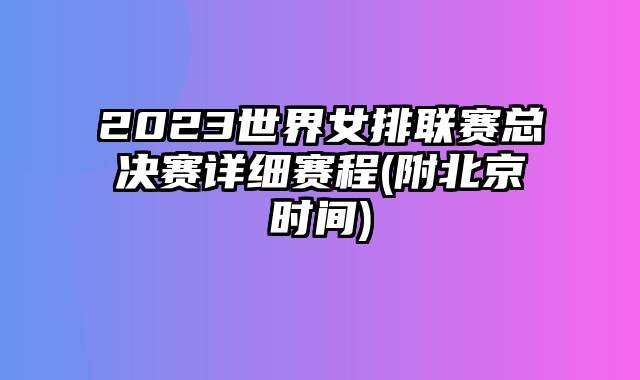 2023世界女排联赛总决赛详细赛程(附北京时间)