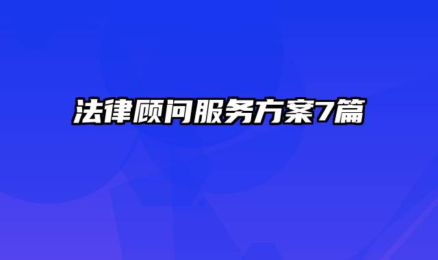 法律顾问服务方案7篇