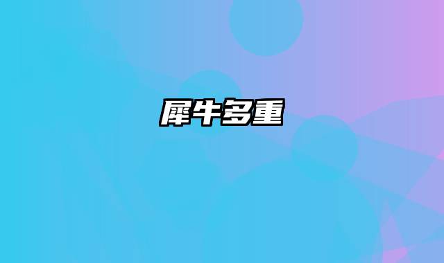 犀牛多重