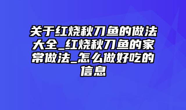 关于红烧秋刀鱼的做法大全_红烧秋刀鱼的家常做法_怎么做好吃的信息