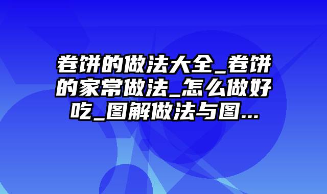 卷饼的做法大全_卷饼的家常做法_怎么做好吃_图解做法与图...