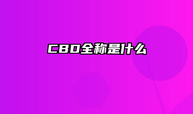 CBD全称是什么