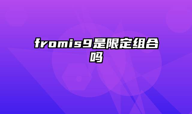 fromis9是限定组合吗