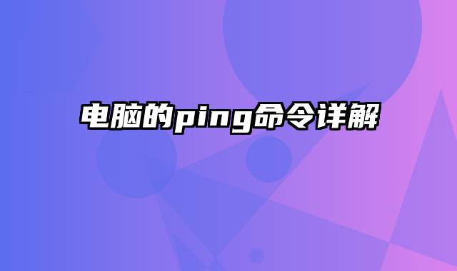 电脑的ping命令详解