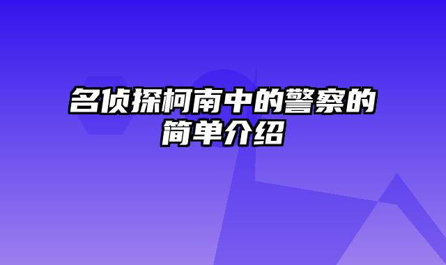 名侦探柯南中的警察的简单介绍