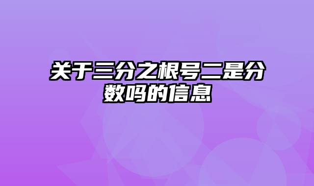 关于三分之根号二是分数吗的信息