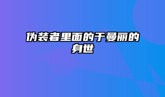 伪装者里面的于曼丽的身世