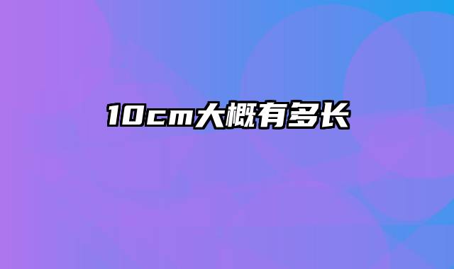 10cm大概有多长