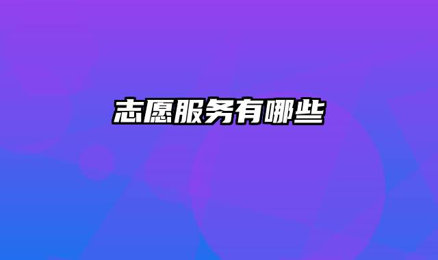 志愿服务有哪些