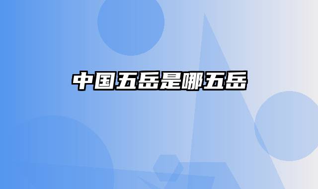 中国五岳是哪五岳