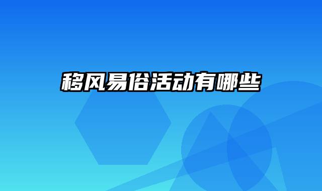 移风易俗活动有哪些