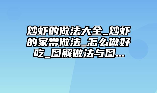 炒虾的做法大全_炒虾的家常做法_怎么做好吃_图解做法与图...