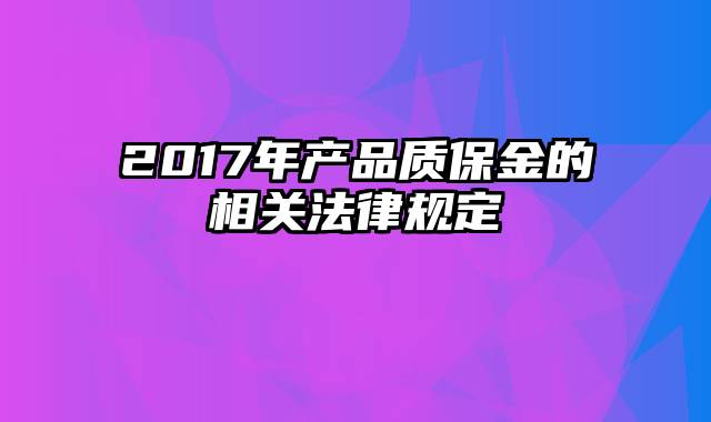 2017年产品质保金的相关法律规定