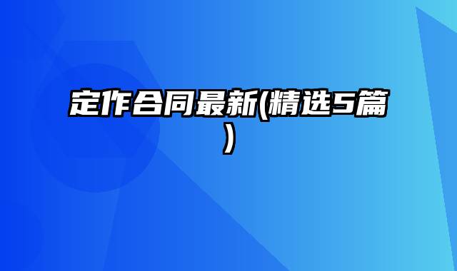 定作合同最新(精选5篇)