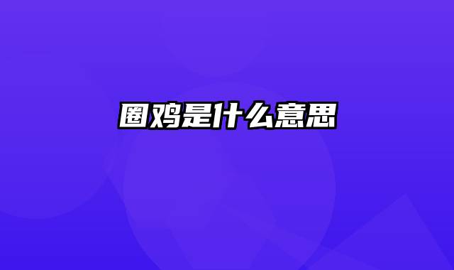 圈鸡是什么意思