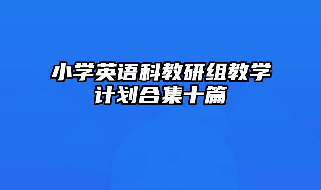 小学英语科教研组教学计划合集十篇