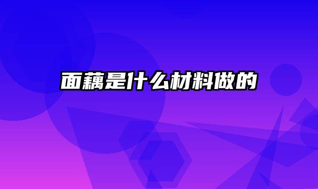 面藕是什么材料做的