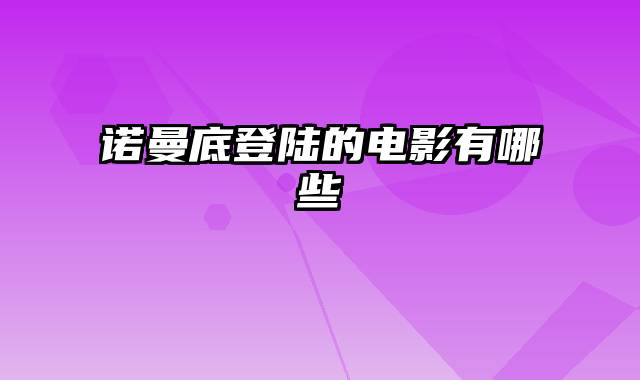 诺曼底登陆的电影有哪些